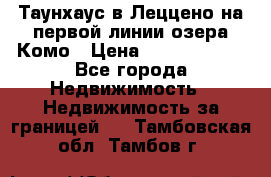 Таунхаус в Леццено на первой линии озера Комо › Цена ­ 40 902 000 - Все города Недвижимость » Недвижимость за границей   . Тамбовская обл.,Тамбов г.